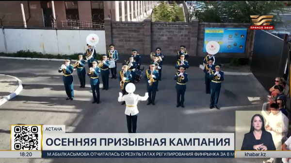 Осенняя призывная кампания началась в РК