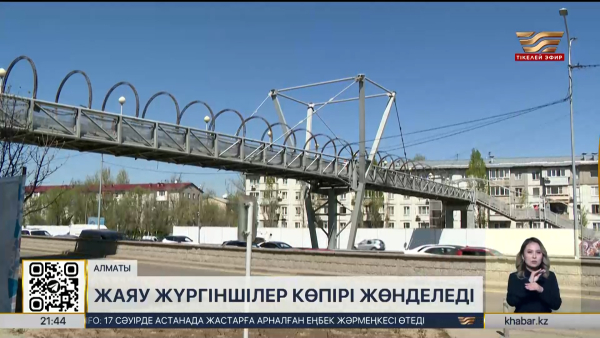 Алматыда жаяу жүргіншілер көпірі жөнделеді