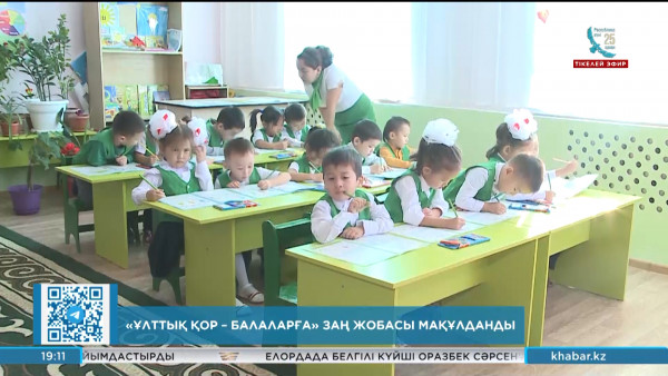 &laquo;Ұлттық қор &ndash; балаларға&raquo; заң жобасы мақұлданды