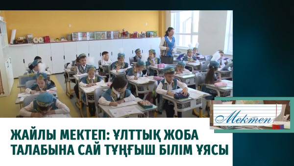 Жайлы мектеп: Ұлттық жоба талабына сай тұңғыш білім ұясы. &laquo;Мектеп&raquo;