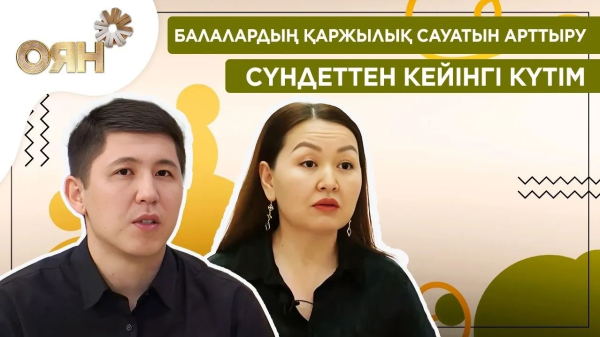 Балалардың қаржылық сауатын арттыру, сүндеттен кейінгі күтім | Оян