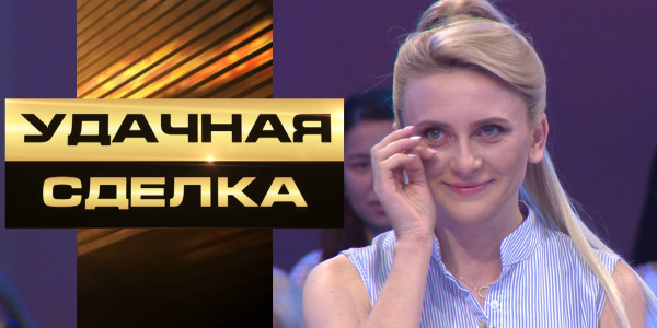 «Удачная сделка» 53-выпуск