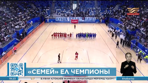 &laquo;Семей&raquo; футзалдан тұңғыш рет Қазақстан чемпионы атанды