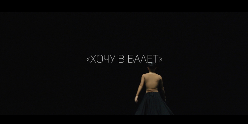 «Хочу в балет» документальный фильм