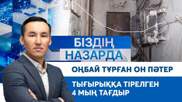 Оңбай тұрған он пәтер, тығырыққа тірелген 4 мың тағдыр | Біздің назарда