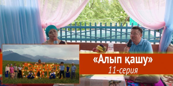 Телесериал &laquo;Мәдениет үйі&raquo;. &laquo;Алып қашу&raquo; 11-серия
