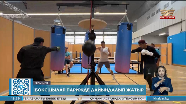 Қазақстандық боксшылар Парижде дайындалып жатыр. Спорт жаңалықтары