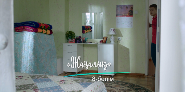 &laquo;Шашу&raquo;. &laquo;Жаңалық&raquo; 8-бөлім