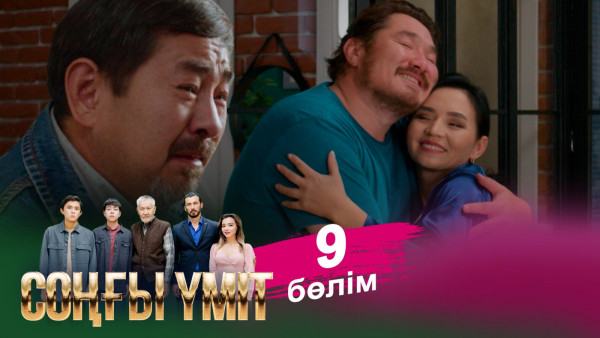 &laquo;Соңғы үміт 2&raquo; телехикаясы. 9-бөлім / Телесериал &laquo;Соңғы үміт 2&raquo;. 9-серия (рус.суб)
