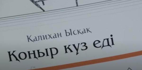 «Қоңыр күз еді» – Қалихан Ысқақ. «Бір кітап»