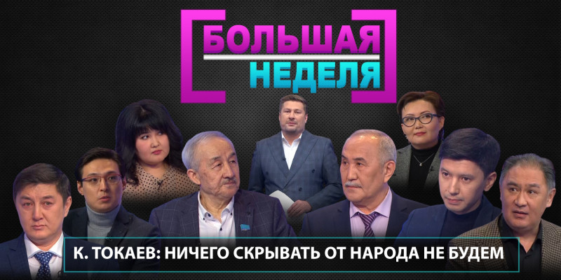 К. Токаев: ничего скрывать от народа не будем. «Большая неделя»