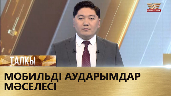 Мобильді аударымдар мәселесі. &laquo;Талқы&raquo;