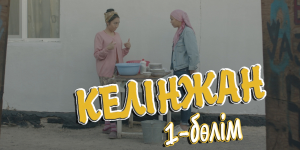 &laquo;Келінжан&raquo; 1-бөлім