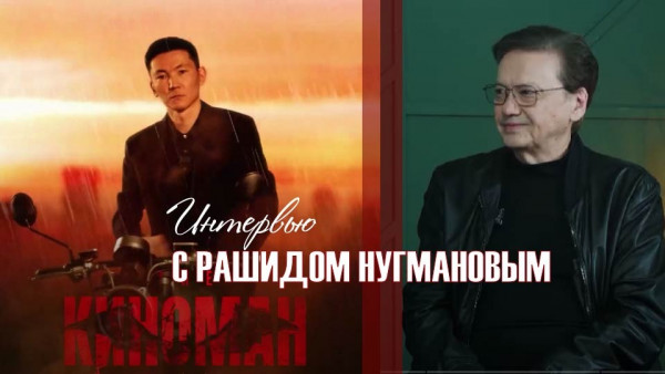 Интервью с Рашидом Нугмановым. &laquo;Киноман&raquo;