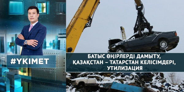 Батыс өңірлерді дамыту, Қазақстан &ndash; Татарстан келісімдері, утилизация. &laquo;Үкімет&raquo;