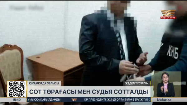 Қызылорда облысында сот төрағасы мен судья сотталды