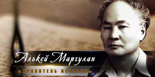 &laquo;Тайны. Судьбы. Имена&raquo;. Алькей Маргулан