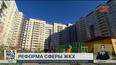 Реформу в сфере ЖКХ обсудили в Астане
