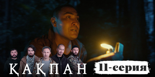 Телесериал &laquo;Қақпан&raquo;. 11-серия