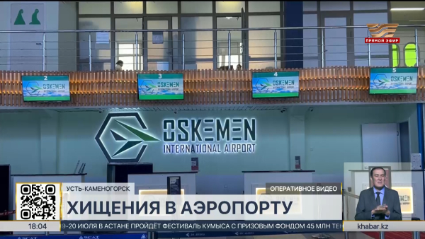 Экс-руководство аэропорта Усть-Каменогорска подозревают в хищении