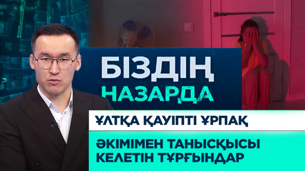 Ұлтқа қауіпті ұрпақ, әкімімен танысқысы келетін тұрғындар | Біздің назарда