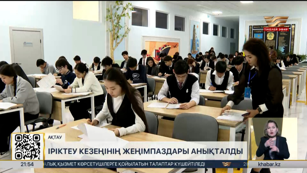 ХХІ ғасыр көшбасшысы: Ақтауда сайыстың облыстық іріктеу кезеңі өтті