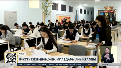 ХХІ ғасыр көшбасшысы: Ақтауда сайыстың облыстық іріктеу кезеңі өтті