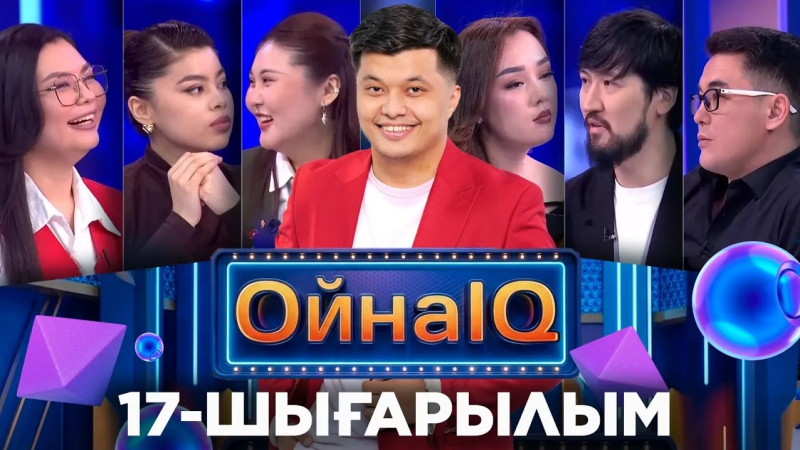 Жасұлан Ерболат, Аманжол Хасенов, Ділназ Омарханова, Алина Асенова | 17-шығарылым «ОйнаIQ 5»