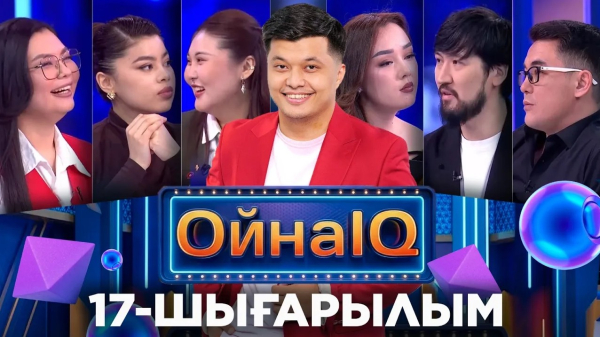 Жасұлан Ерболат, Аманжол Хасенов, Ділназ Омарханова, Алина Асенова | 17-шығарылым «ОйнаIQ 5»