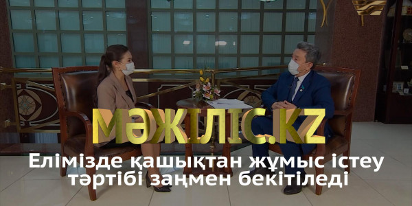 Елімізде қашықтан жұмыс істеу тәртібі заңмен бекітіледі. &laquo;Мәжіліс.kz&raquo;