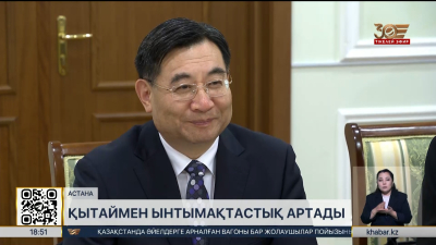 Қытаймен ынтымақтастық артады