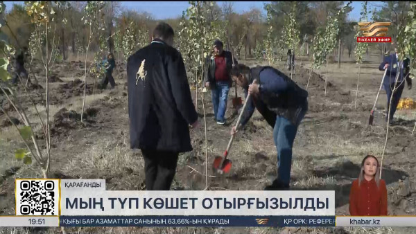 &laquo;Таза Қазақстан&raquo;: Қарағандыда мың түп көшет отырғызылды