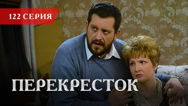 Телесериал «Перекресток» | 122 серия