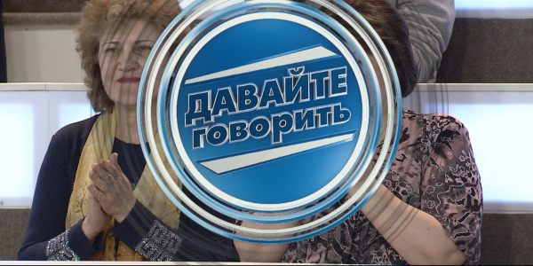 Давайте говорить