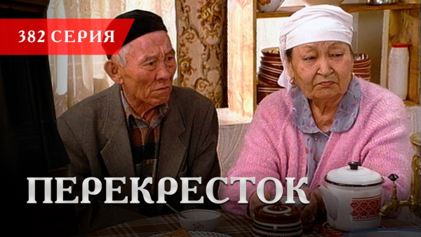 Телесериал «Перекресток» | 382 серия