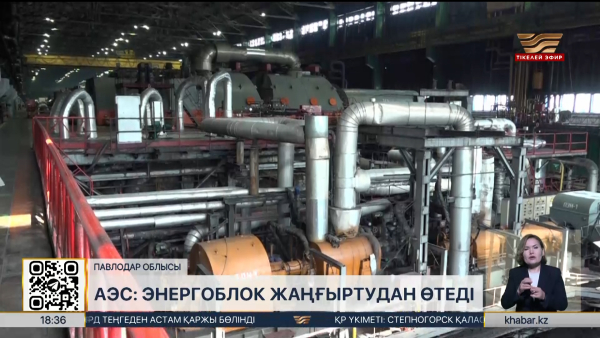 АЭС: энергоблок жаңғыртудан өтеді