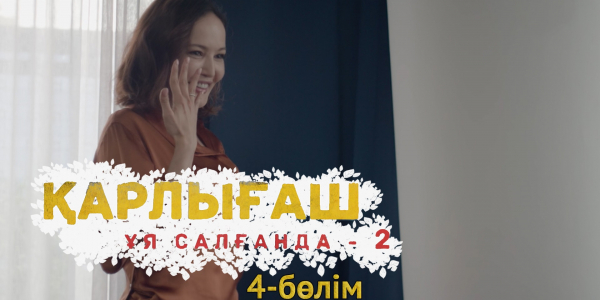 &laquo;Қарлығаш ұя салғанда 2&raquo; 4 бөлім