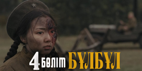 &laquo;Бұлбұл&raquo; телехикаясы. 4-бөлім