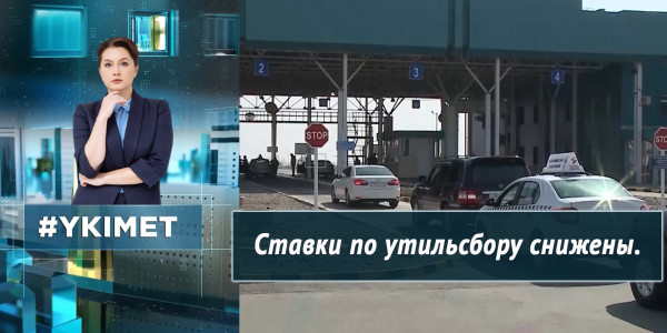 Ставки по утильсбору снижены. &laquo;Үкімет&raquo;