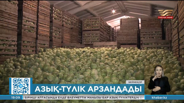 Елімізде азық-түлік бағасы арзандады