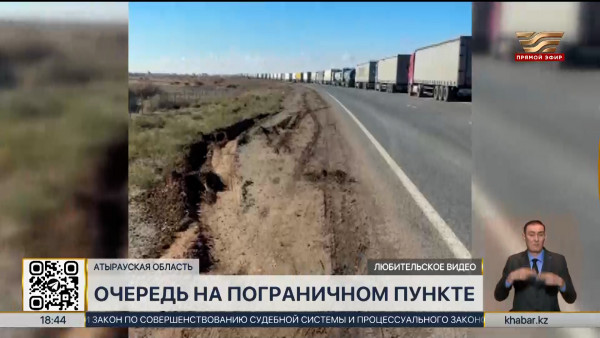 Затор образовался на пункте пропуска &laquo;Курмангазы&raquo; в Атырауской области