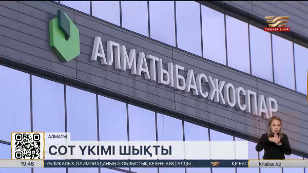 &laquo;Алматы Бас жоспар&raquo; ЖШС бас директорының орынбасары сотталды