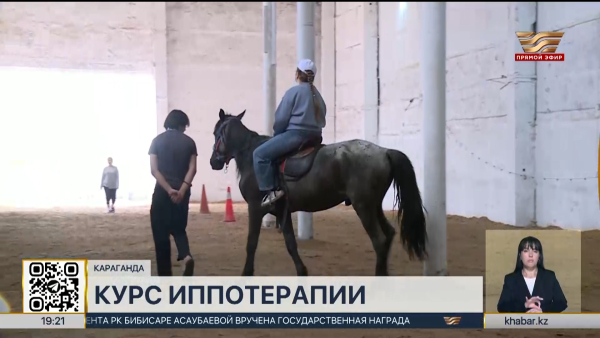 В Караганде расширяют программу иппотерапии