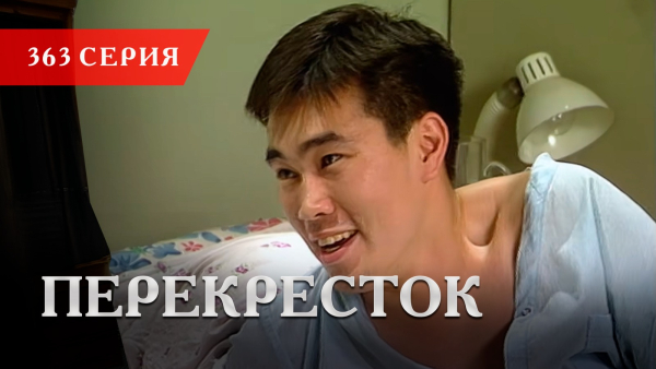 Телесериал «Перекресток» | 363 серия