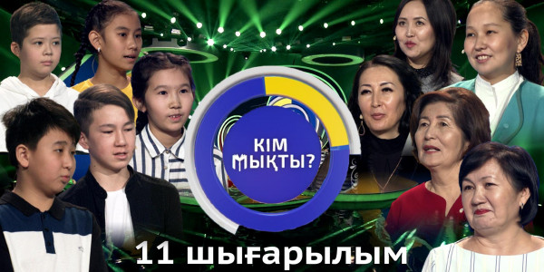 &laquo;Кім мықты? 2&raquo;. 11 шығарылым