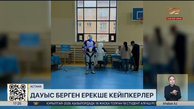 Саяси науқанда ерекше кейіпкерлер дауыс берді