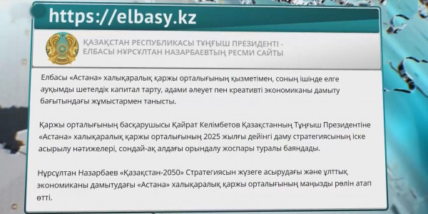 Елбасы &laquo;Астана&raquo; халықаралық қаржы орталығына барды