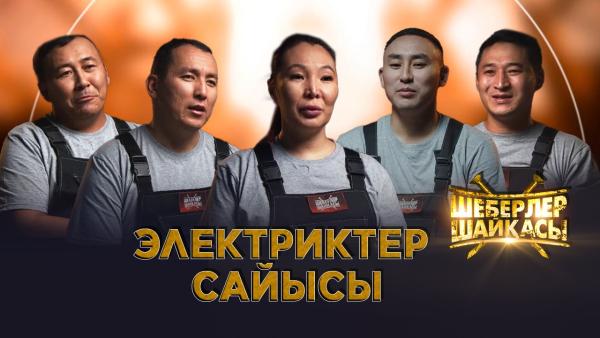 Электриктер сайысы | Реалити-шоу | Шеберлер шайқасы