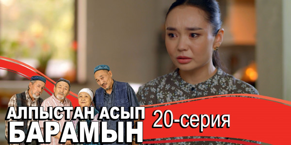 Телесериал &laquo;Алпыстан асып барамын&raquo;. 20-серия