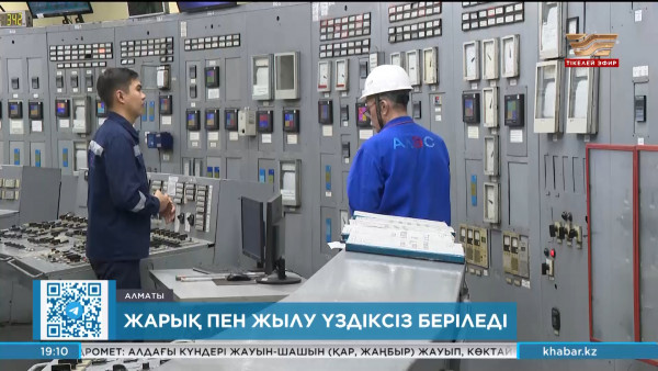 Жылу беру маусымы қалыпты жағдайда өтіп жатыр